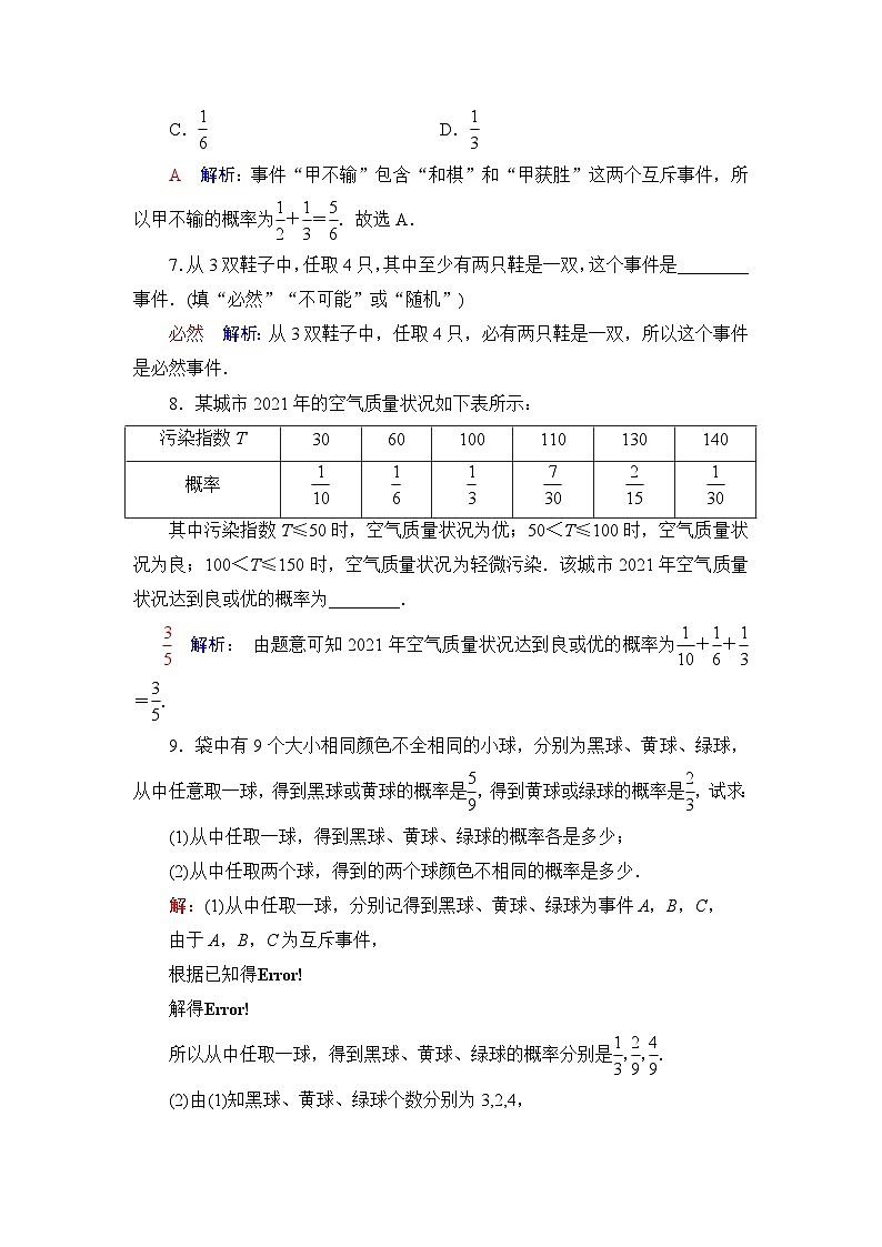 高考数学一轮复习课时质量评价58随机事件与概率含答案第3页