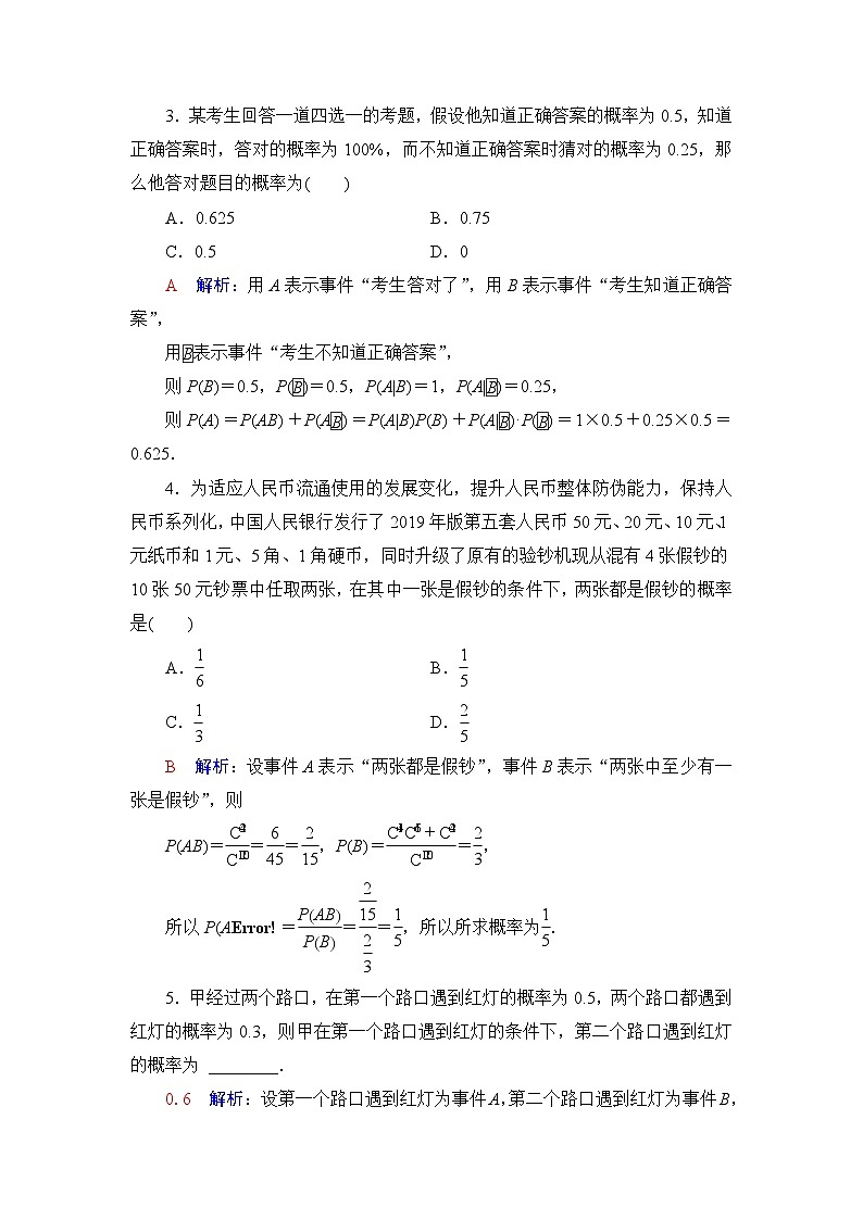 高考数学一轮复习课时质量评价60条件概率与全概率公式含答案第2页