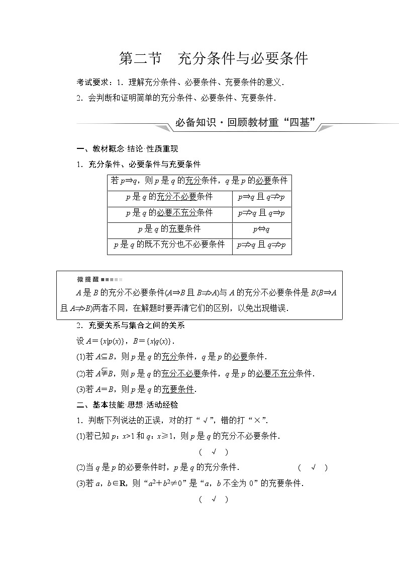 高考数学一轮复习第1章第2节充分条件与必要条件学案第1页