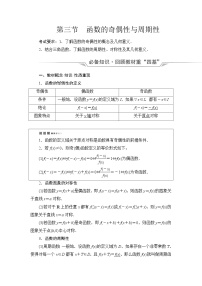 高考数学一轮复习第2章第3节函数的奇偶性与周期性学案