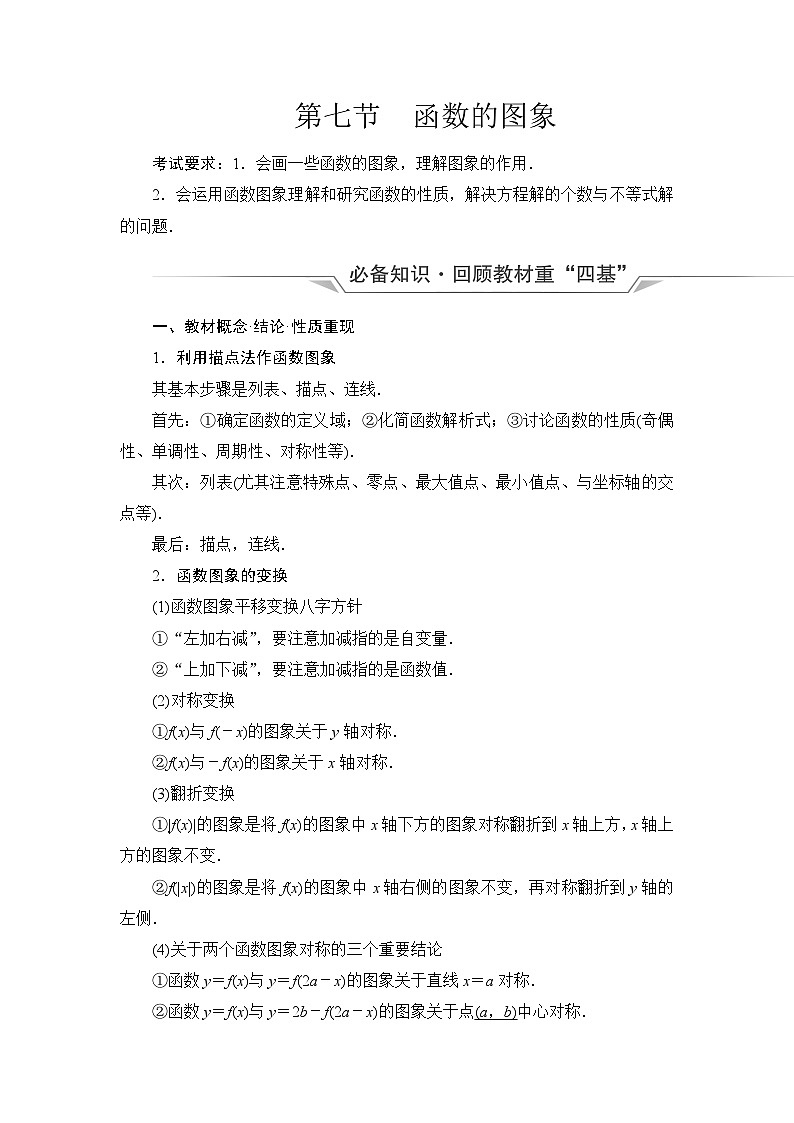 高考数学一轮复习第2章第7节函数的图象学案第1页