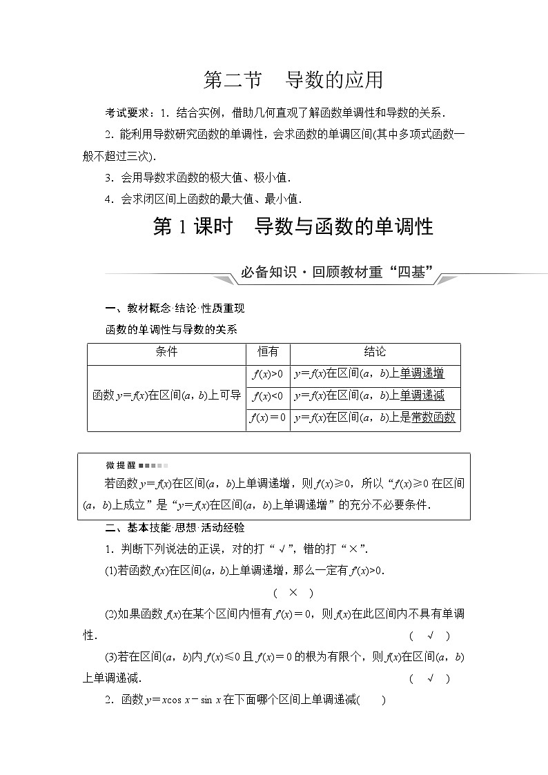 高考数学一轮复习第3章第2节第1课时导数与函数的单调性学案第1页