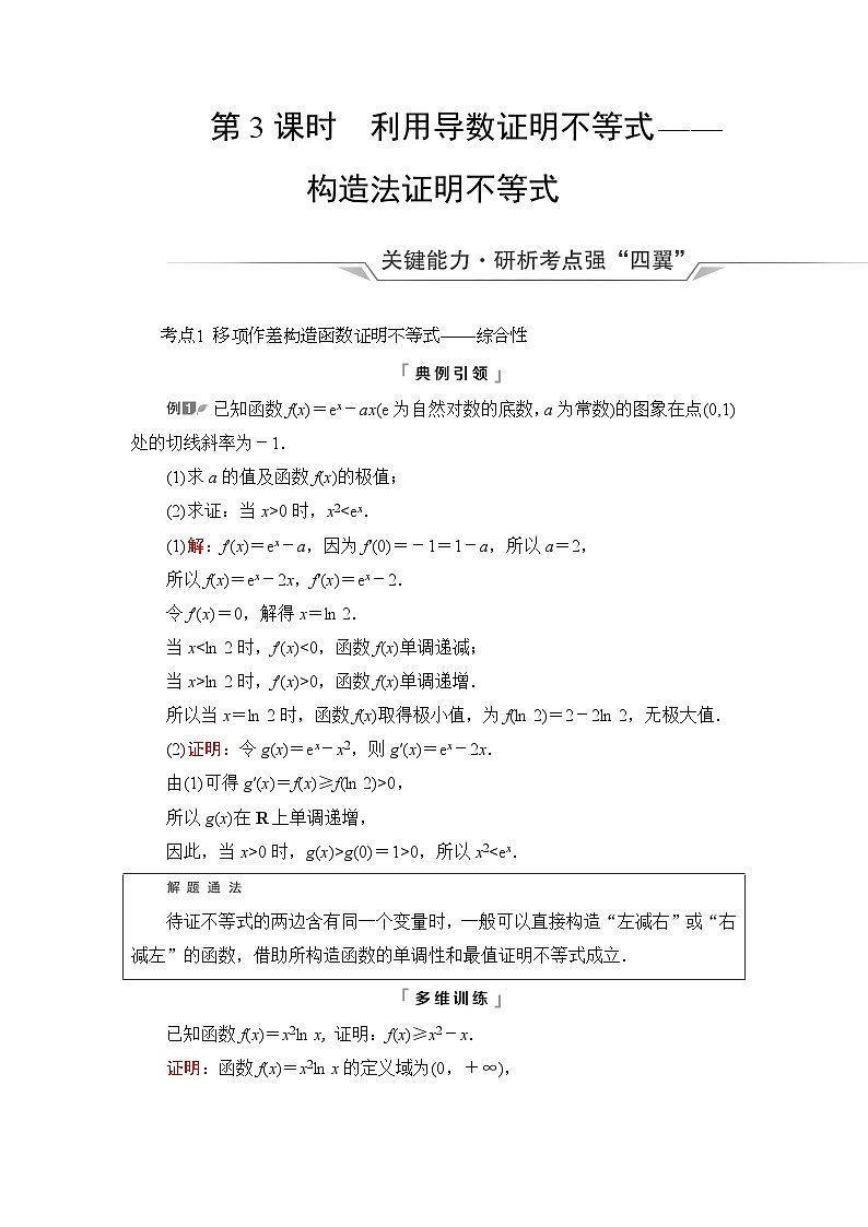 高考数学一轮复习第3章第2节第3课时利用导数证明不等式——构造法证明不等式学案第1页