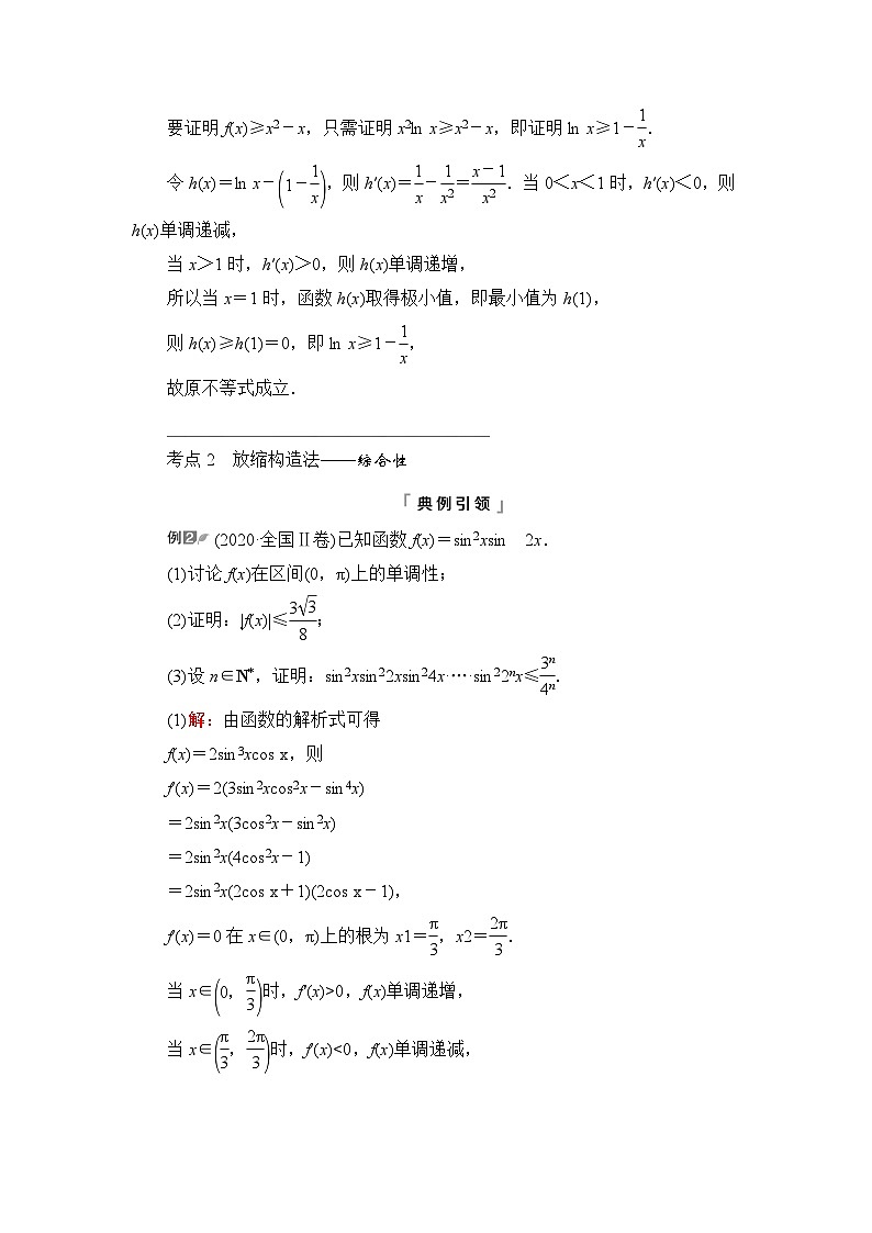 高考数学一轮复习第3章第2节第3课时利用导数证明不等式——构造法证明不等式学案第2页