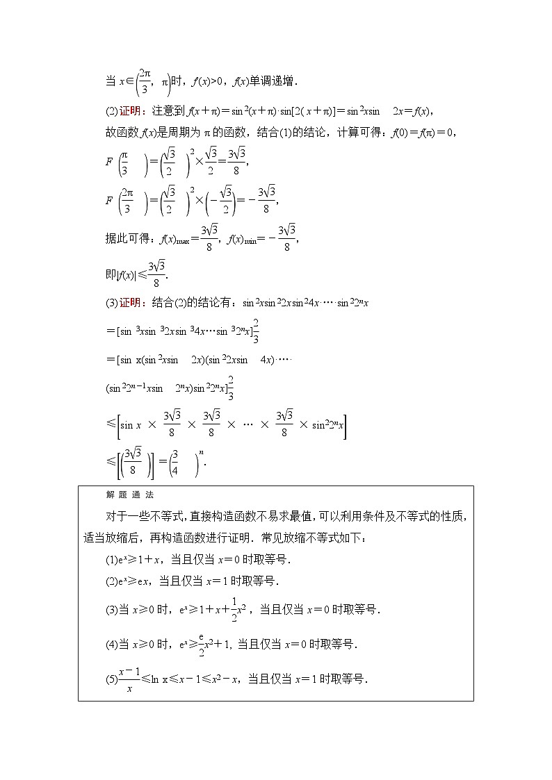 高考数学一轮复习第3章第2节第3课时利用导数证明不等式——构造法证明不等式学案第3页