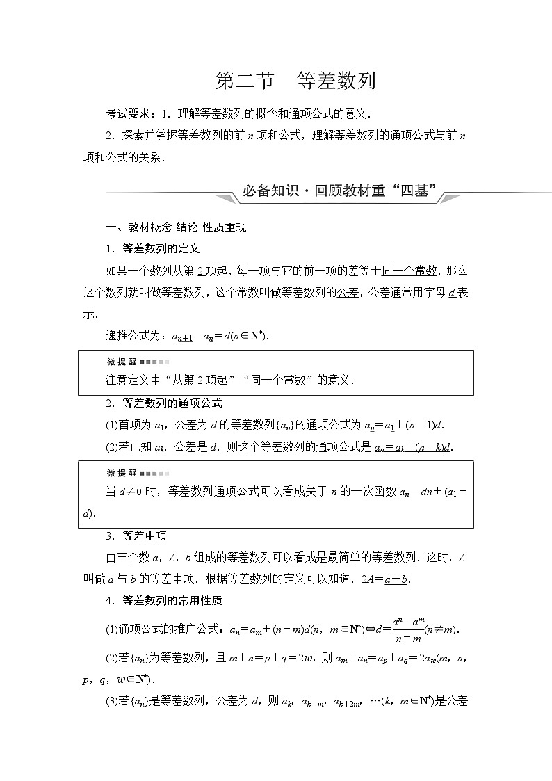 高考数学一轮复习第7章第2节等差数列学案第1页