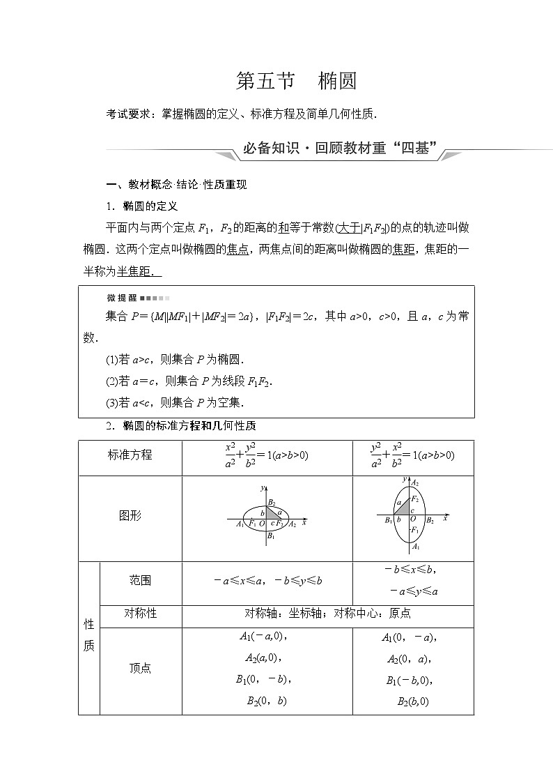 高考数学一轮复习第8章第5节椭圆学案01