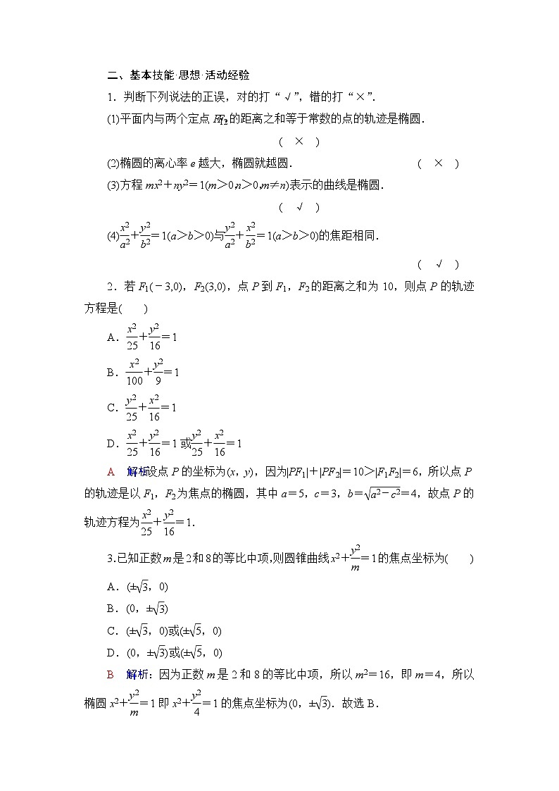 高考数学一轮复习第8章第5节椭圆学案03