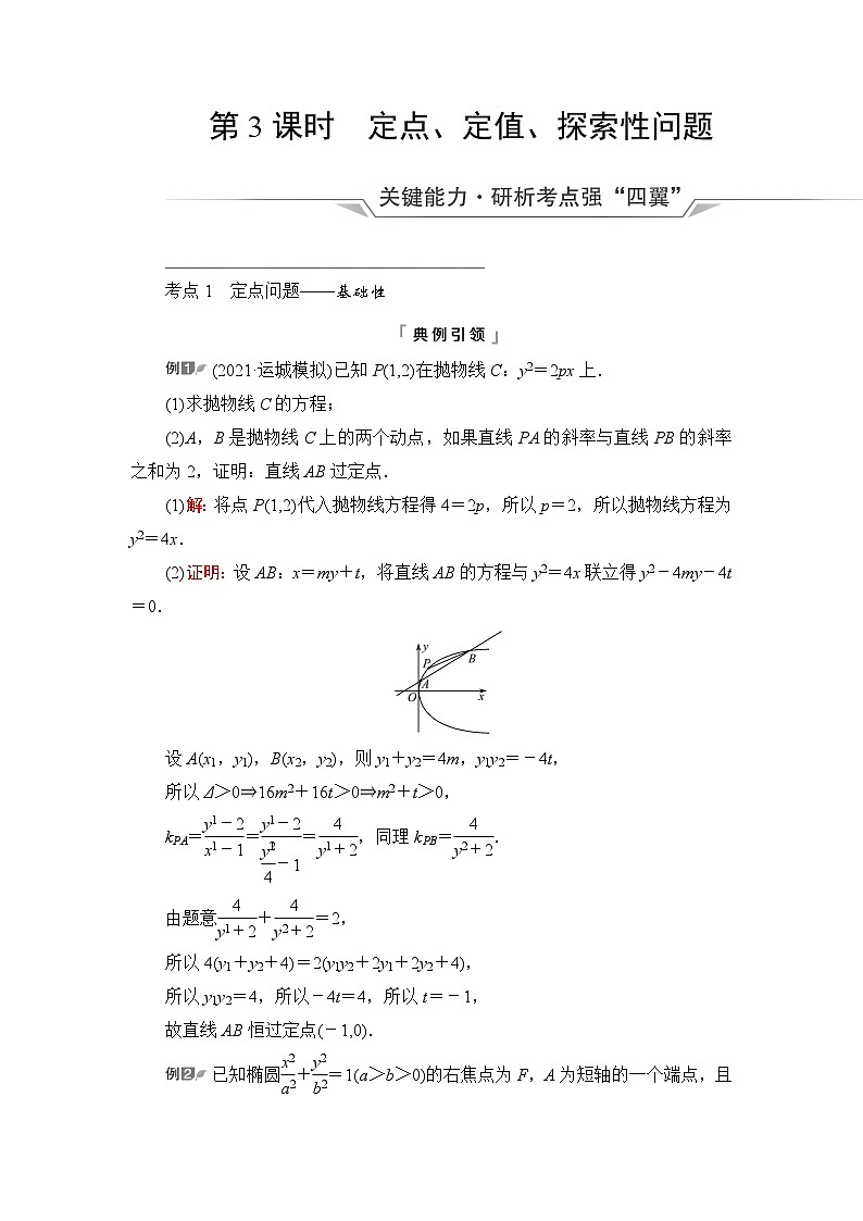 高考数学一轮复习第8章第8节第3课时定点、定值、探索性问题学案01