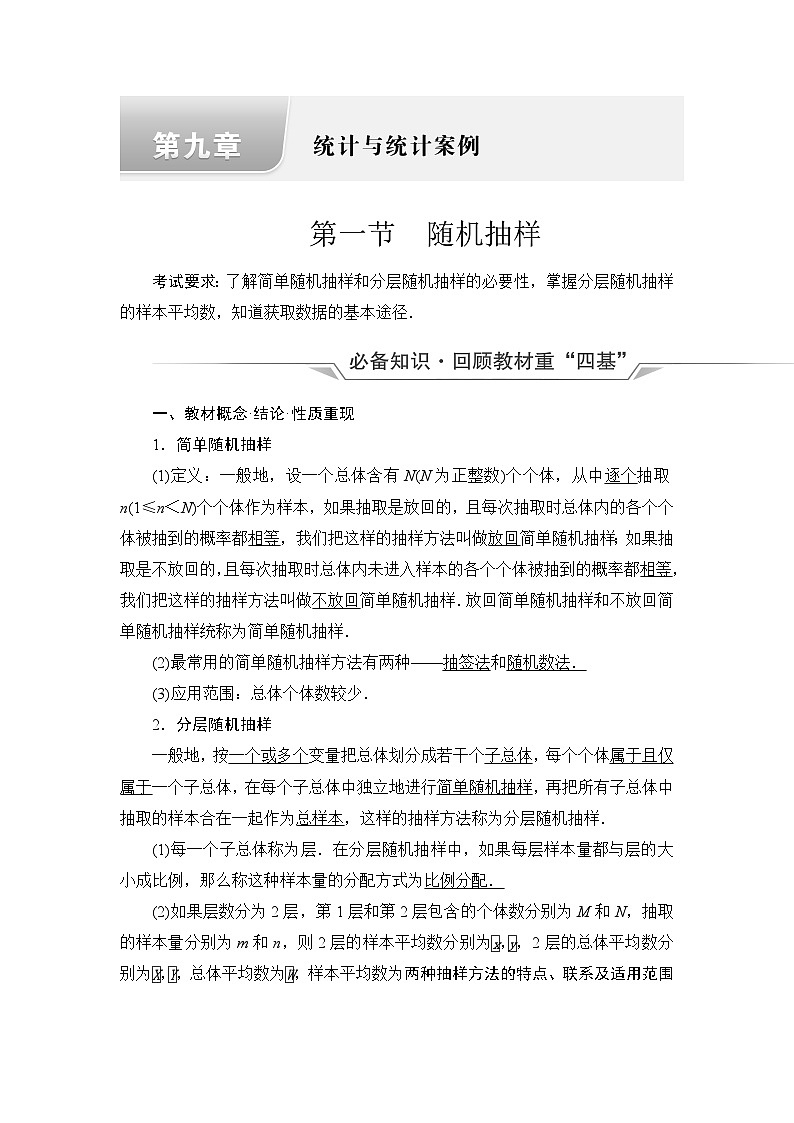 高考数学一轮复习第9章第1节随机抽样学案第1页