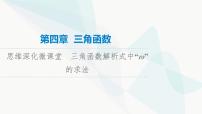 高考數(shù)學(xué)一輪復(fù)習(xí)第4章微課堂三角函數(shù)解析式中“ω”的求法課件