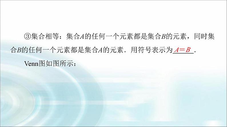 高考数学一轮复习第1章第1节集合课件第7页