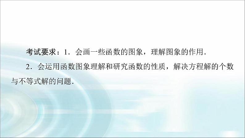 高考数学一轮复习第2章第7节函数的图象课件第2页