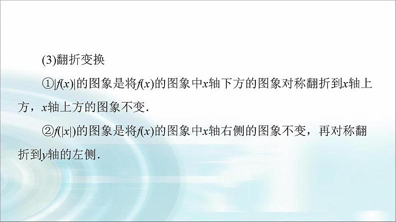 高考数学一轮复习第2章第7节函数的图象课件第6页