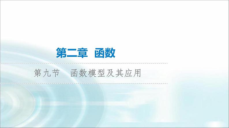高考数学一轮复习第2章第9节函数模型及其应用课件第1页