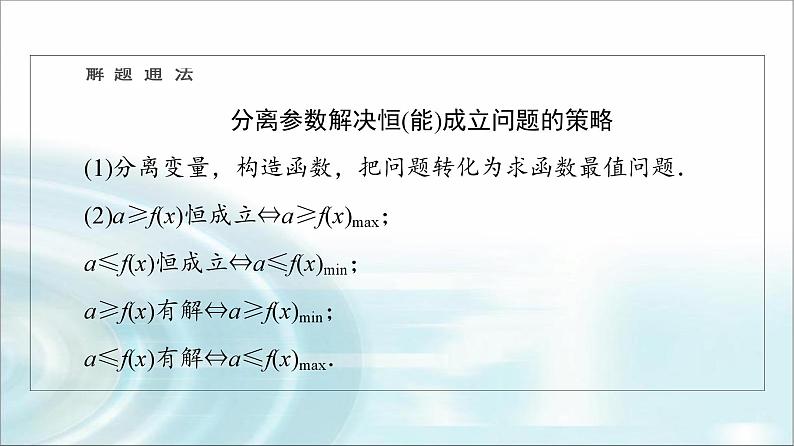 高考数学一轮复习第3章第2节第4课时利用导数研究不等式恒成立(能成立)问题课件07