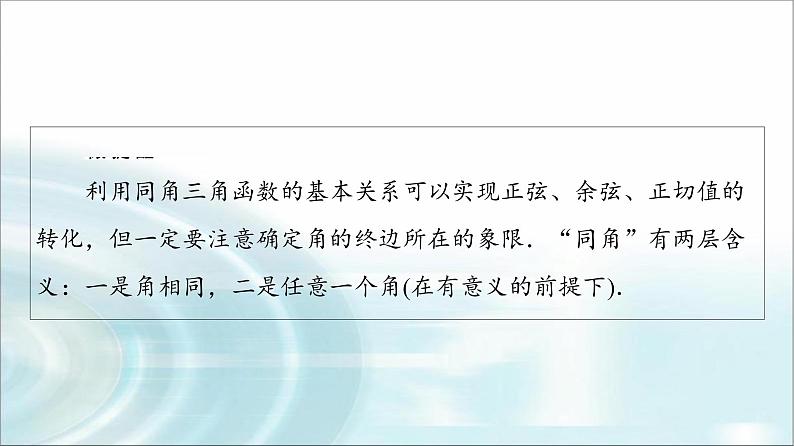 高考数学一轮复习第4章第2节同角三角函数的基本关系与诱导公式课件第6页