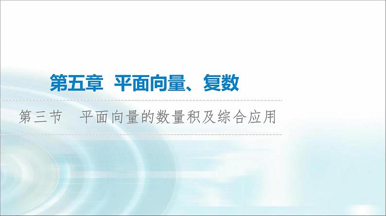 高考数学一轮复习第5章第3节平面向量的数量积及综合应用课件01