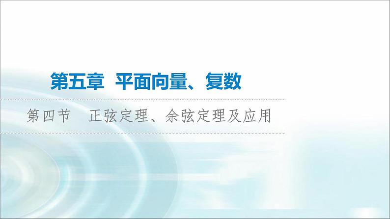 高考数学一轮复习第5章第4节正弦定理、余弦定理及应用课件第1页