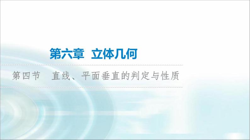 高考数学一轮复习第6章第4节直线、平面垂直的判定与性质课件01