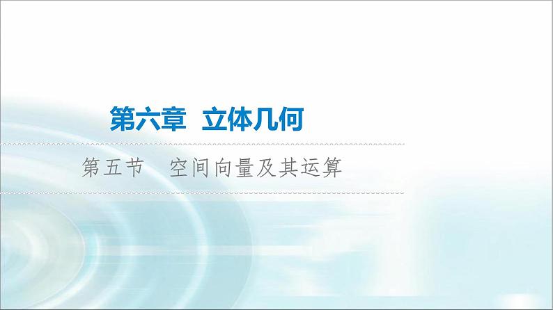 高考数学一轮复习第6章第5节空间向量及其运算课件第1页