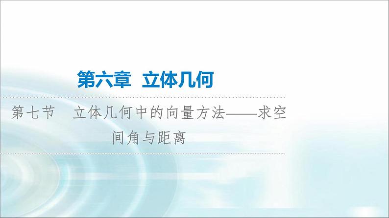 高考数学一轮复习第6章第7节立体几何中的向量方法——求空间角与距离课件第1页