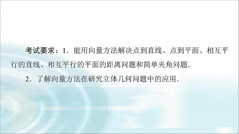 高考数学一轮复习第6章第7节立体几何中的向量方法——求空间角与距离课件第2页