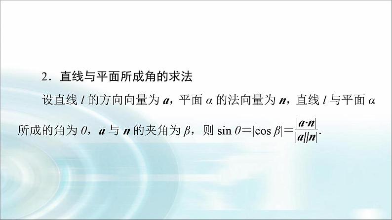 高考数学一轮复习第6章第7节立体几何中的向量方法——求空间角与距离课件第6页
