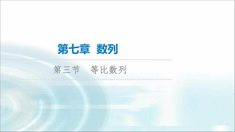 高考数学一轮复习第7章第3节等比数列课件第1页