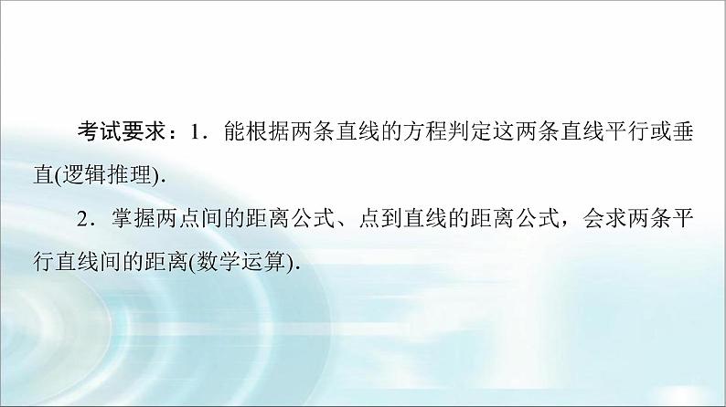 高考数学一轮复习第8章第2节两直线的位置关系、距离公式课件02