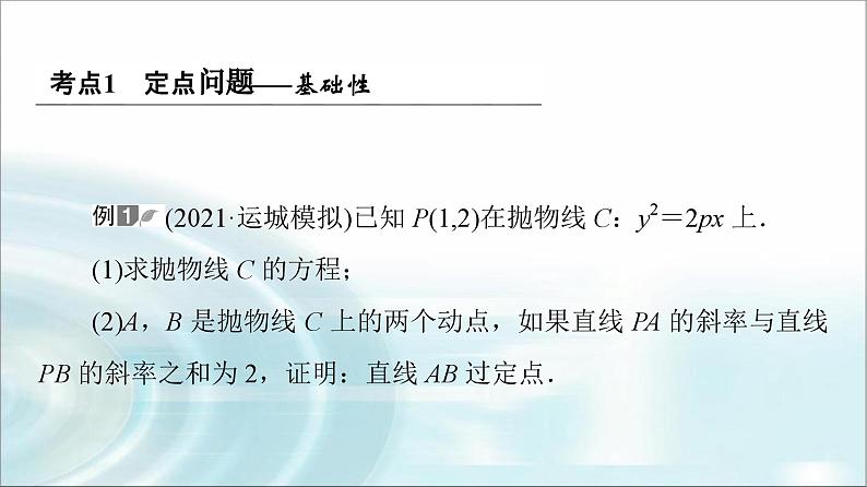 高考数学一轮复习第8章第8节第3课时定点、定值、探索性问题课件第3页