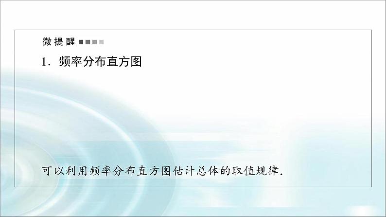 高考数学一轮复习第9章第2节用样本估计总体课件07