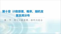 高考数学一轮复习第10章第1节两个计数原理、排列与组合课件
