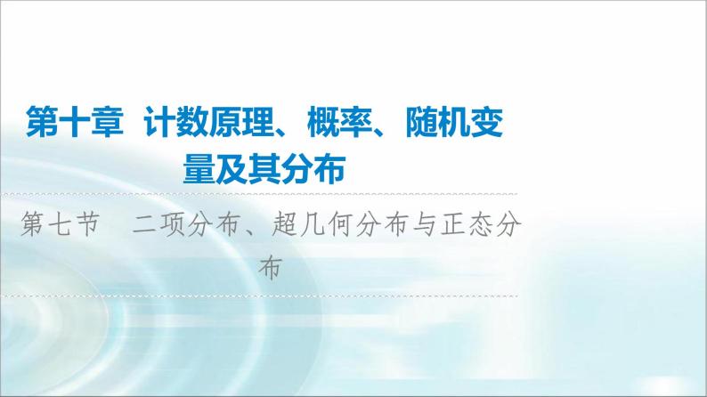 高考数学一轮复习第10章第7节二项分布、超几何分布与正态分布课件01