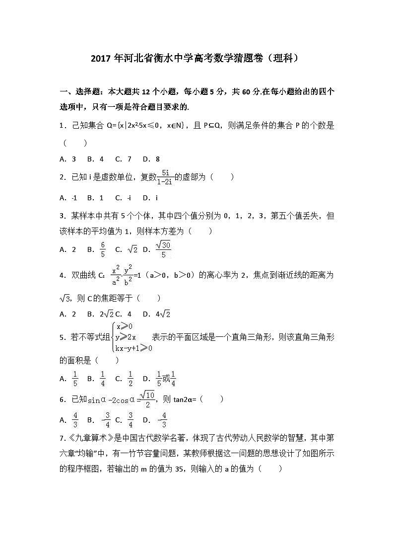 2017年河北省衡水中学高考数学猜题卷(理科)(解析版)01