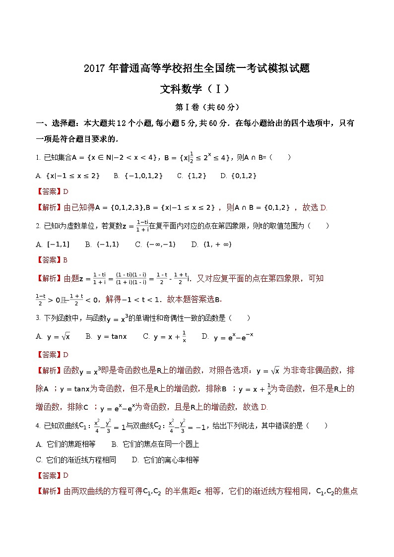 精品解析:【全国百强校word】河北省衡水中学2017届高三押题卷(I卷)文数试题(解析版)第1页