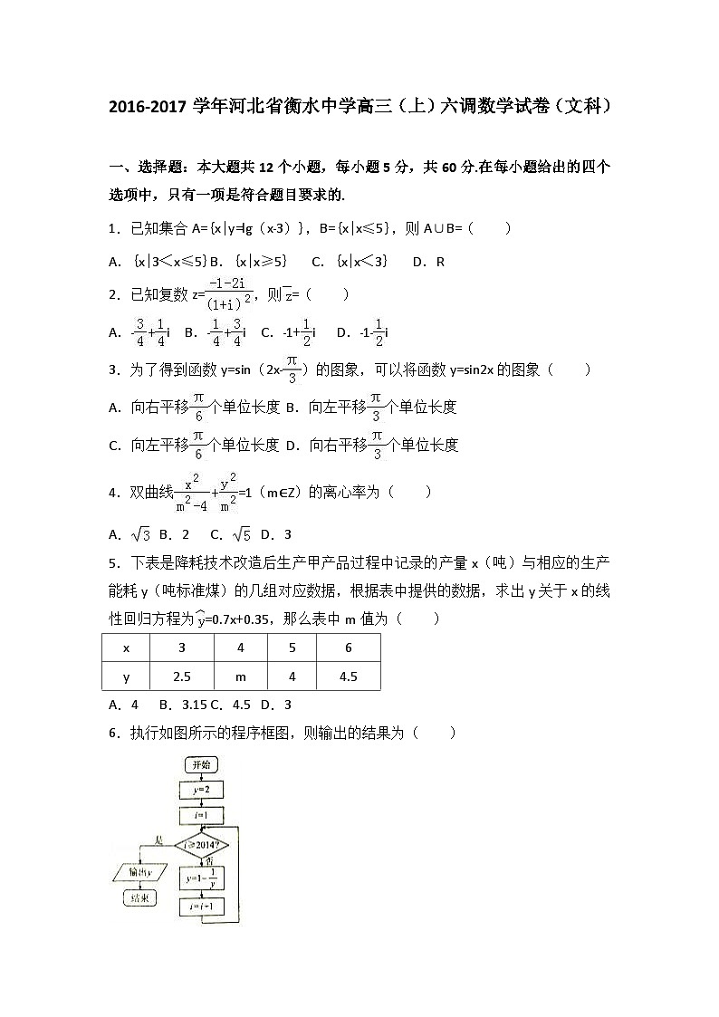河北省衡水中学2017届高三(上)六调数学试卷(文科)(解析版)01