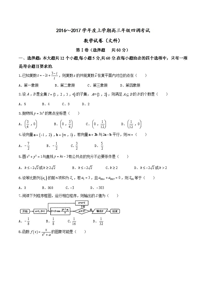 河北省衡水中学2017届高三上学期四调考试文科数学试题第1页