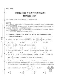 2023届湖北省武汉二中等校高三下学期5月高考冲刺模拟试卷数学试题（七）（PDF版）