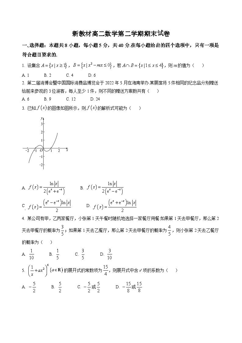 新教材高二数学第二学期期末试卷十(原卷版+教师版)第1页