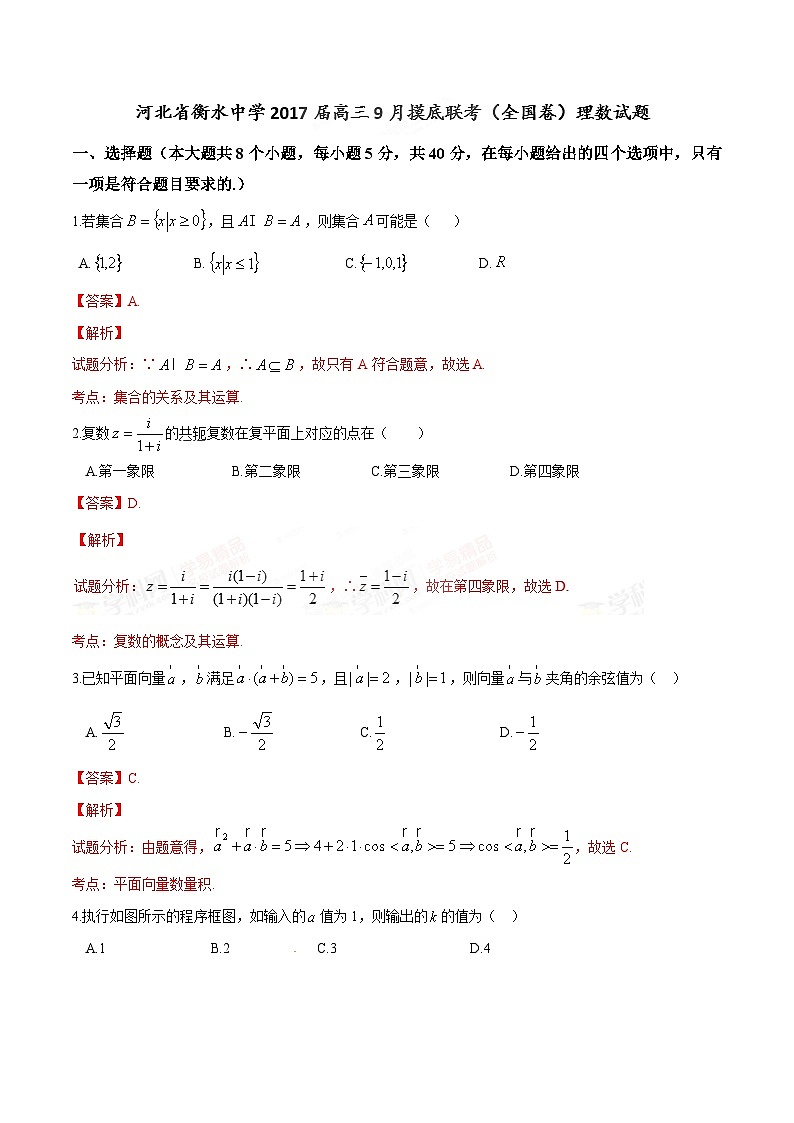 精品解析:【全国百强校】河北省衡水中学2017届高三9月摸底联考(全国卷)理数试题解析(解析版)第1页