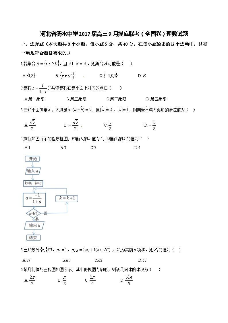 精品解析:【全国百强校】河北省衡水中学2017届高三9月摸底联考(全国卷)理数试题解析(原卷版)第1页