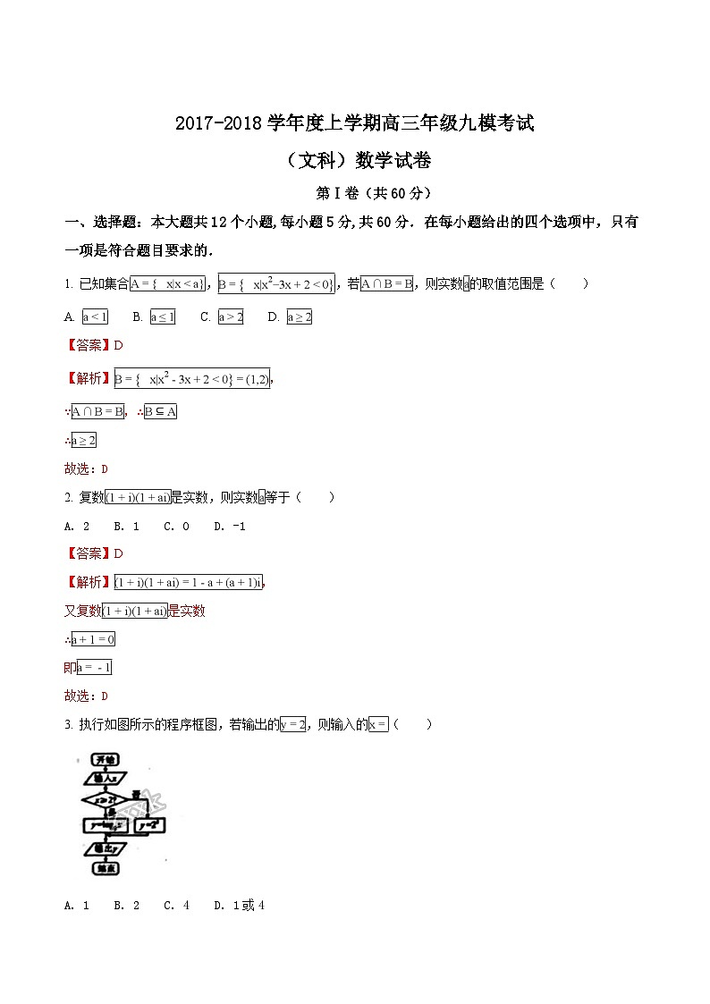 精品解析:【全国百强校】河北省衡水中学2018届高三上学期九模考试数学(文)试题(解析版)第1页