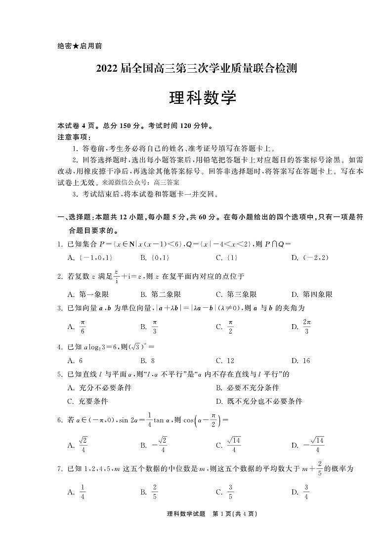 2022年4月河北衡水中学高三第三次联考理科数学 试卷01