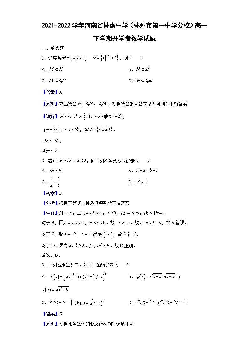 2021-2022学年河南省林虑中学(林州市第一中学分校)高一下学期开学考数学试题(解析版)第1页