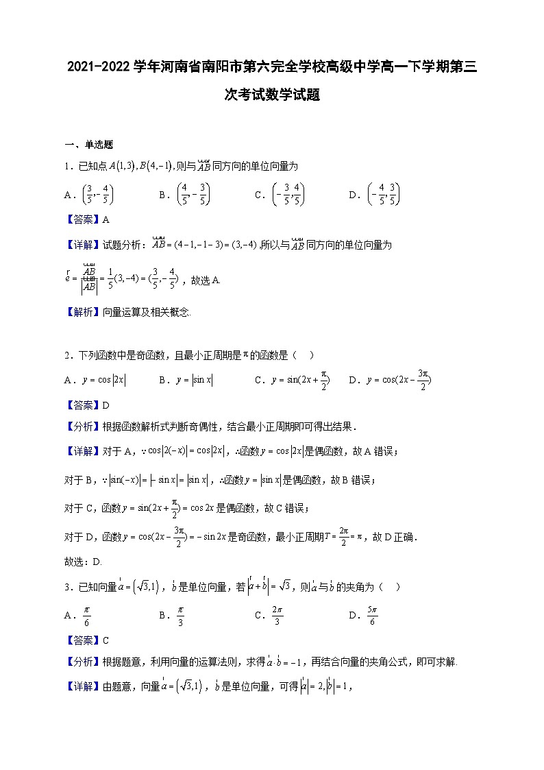 2021-2022学年河南省南阳市第六完全学校高级中学高一下学期第三次考试数学试题(解析版)第1页