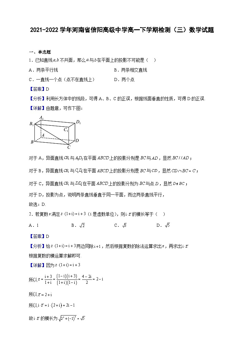2021-2022学年河南省信阳高级中学高一下学期检测(三)数学试题(解析版)第1页