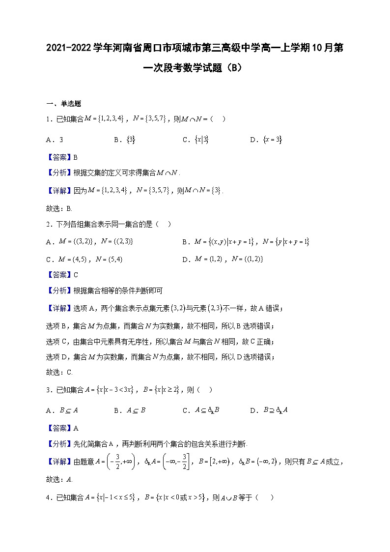 2021-2022学年河南省周口市项城市第三高级中学高一上学期10月第一次段考数学试题(B)(解析版)第1页