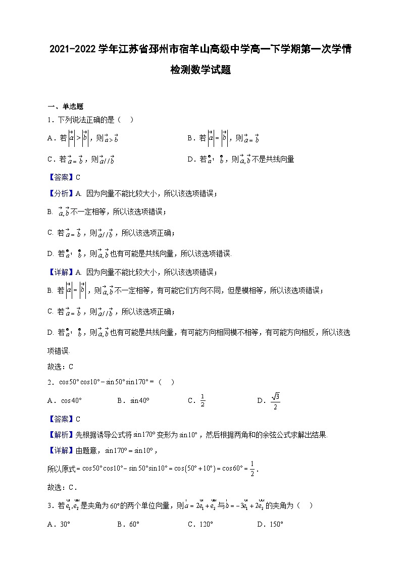 2021-2022学年江苏省邳州市宿羊山高级中学高一下学期第一次学情检测数学试题(解析版)第1页