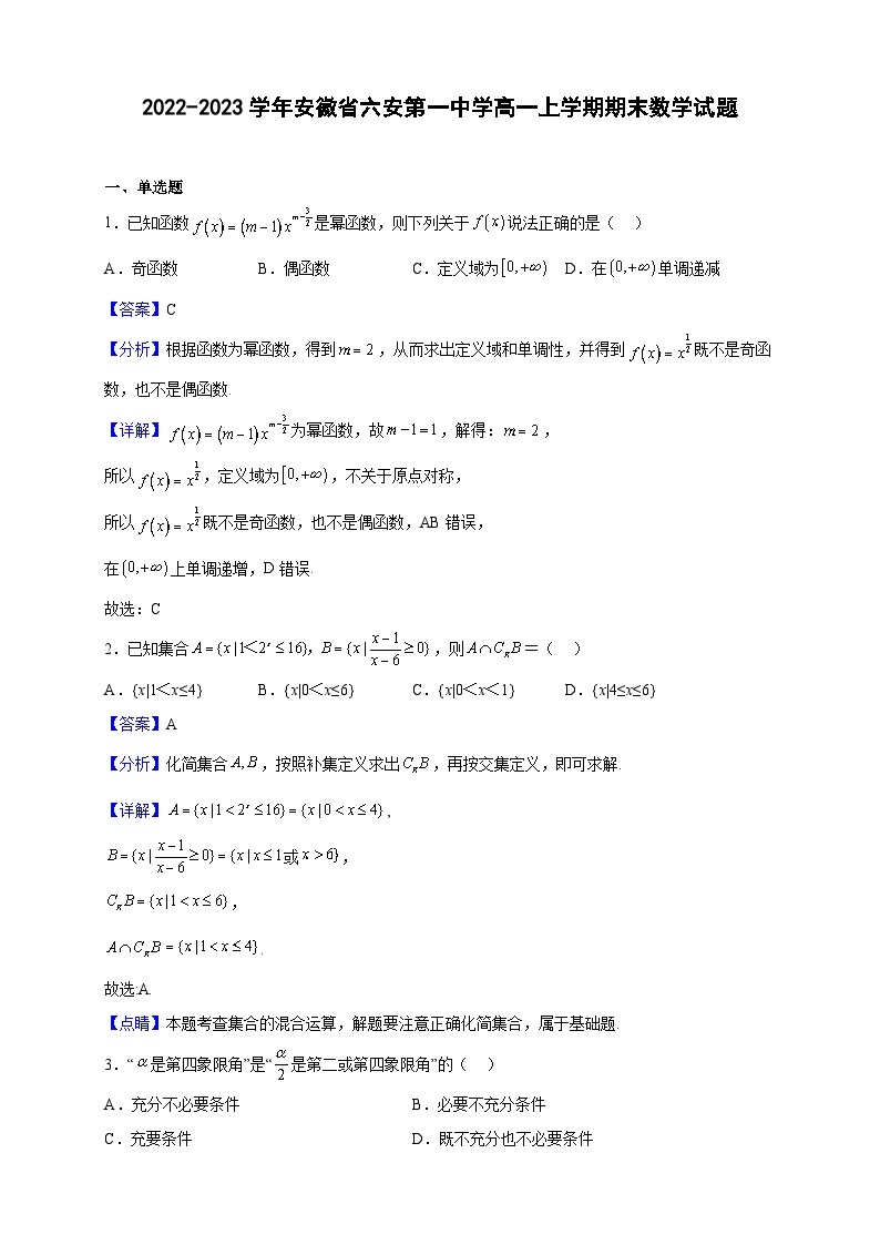 2022-2023学年安徽省六安第一中学高一上学期期末数学试题（解析版）01